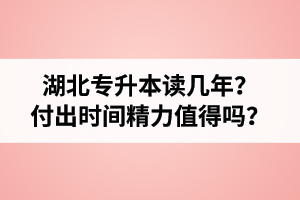 湖北專升本讀幾年？值得嗎？