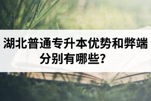 湖北普通專升本優勢和弊端分別有哪些？