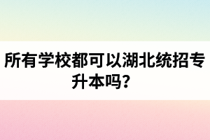 所有學校都可以湖北統招專升本嗎？報考專升本的還有?？飘厴I證嗎？
