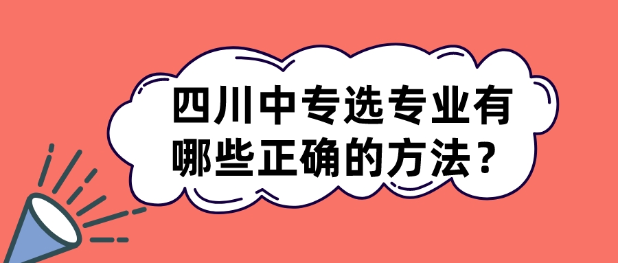 四川中專選專業有哪些正確的方法？(圖1)