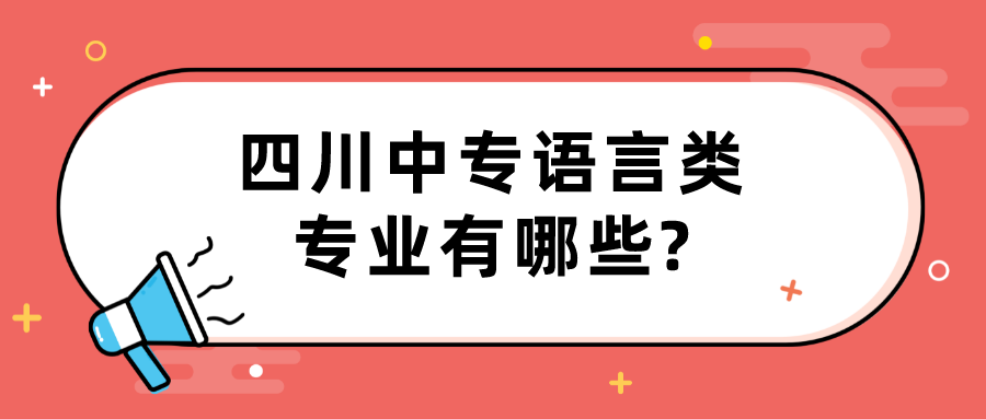 四川中專語言類專業有哪些?(圖1)