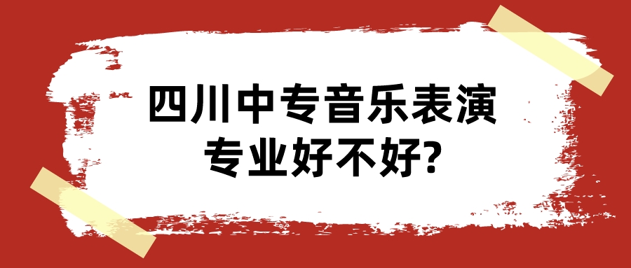 四川中專音樂表演專業好不好?(圖1)