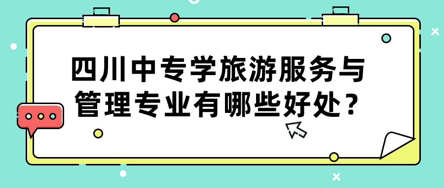 四川中專學旅游服務與管理專業有哪些好處？(圖1)