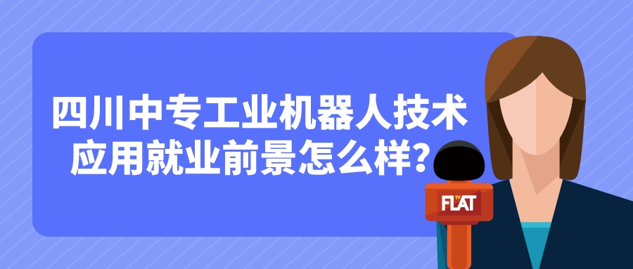 四川中專工業機器人技術應用就業前景怎么樣？(圖1)