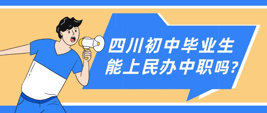 四川初中畢業生能上民辦中職嗎?(圖1)