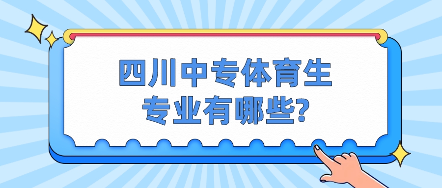 四川中專體育生專業有哪些?(圖1)