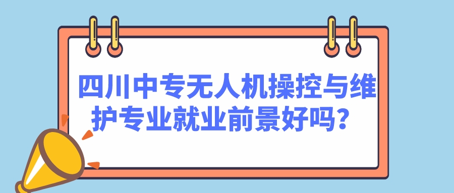 四川中專無人機操控與維護專業就業前景好嗎？(圖1)