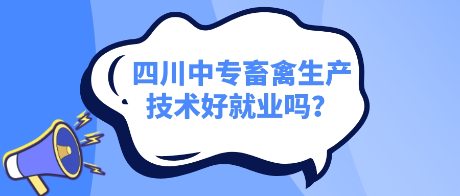 四川中專畜禽生產技術好就業嗎？(圖1)
