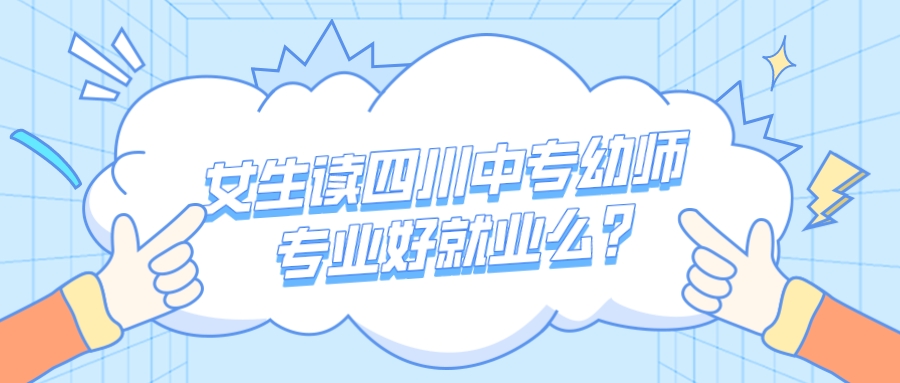 女生讀四川中專幼師專業好就業前景怎么樣？(圖1)