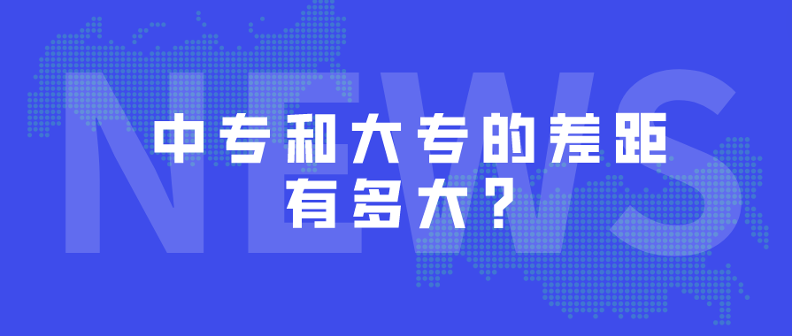 中專和大專的差距有多大？(圖1)