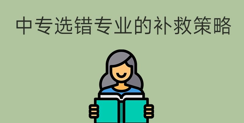 中專選錯專業怎么辦？(圖1)
