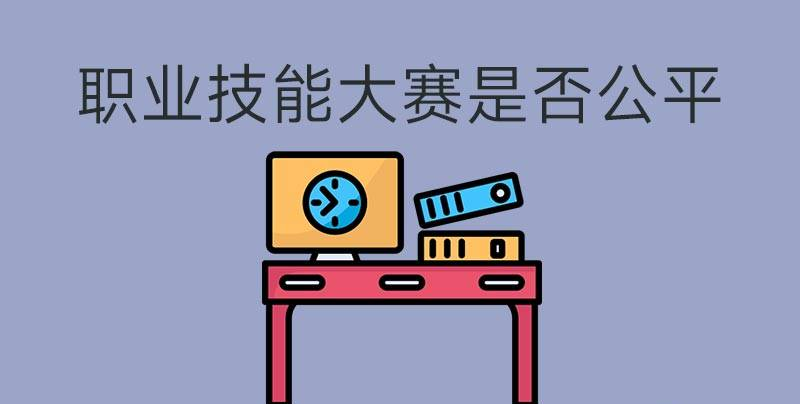 執業技能大賽是否公平？(圖1)