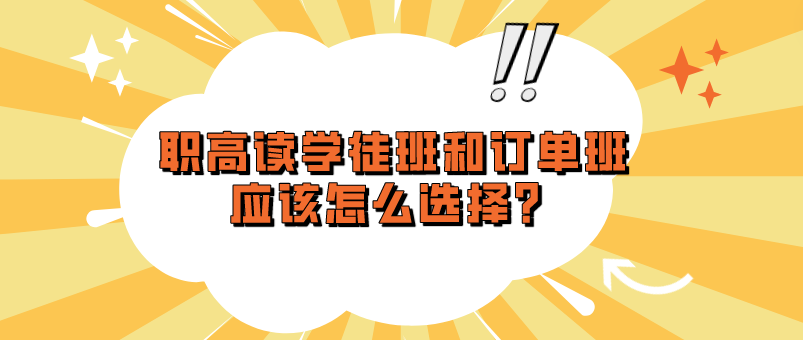 職高讀學徒班和訂單班應該怎么選擇？(圖1)