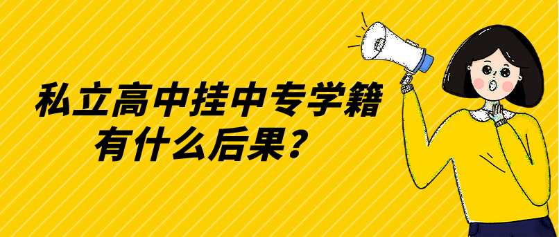 私立高中掛中專學籍有什么后果？(圖1)