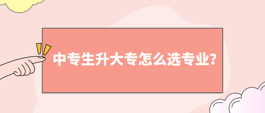 中專生升大專怎么選專業？(圖1)