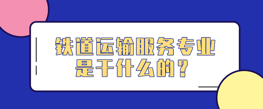 鐵道運輸服務專業是干什么的？(圖1)