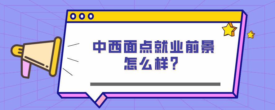中西面點就業前景怎么樣？(圖1)