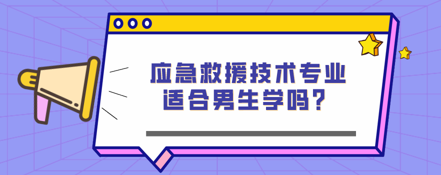 應急救援技術專業適合男生學嗎？(圖1)