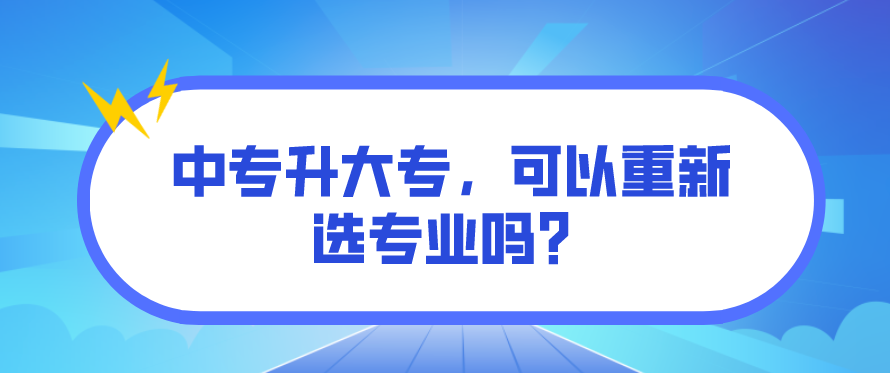 中專升大專，可以重新選專業嗎？(圖1)