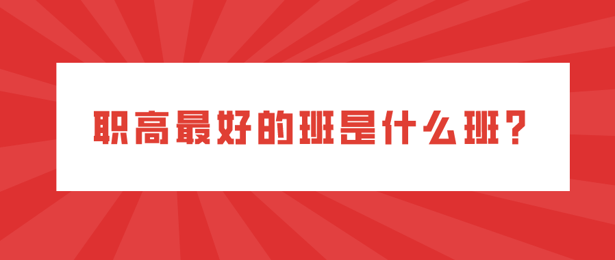 職高最好的班是什么班？(圖1)