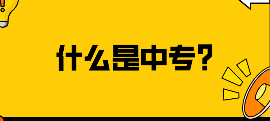 什么是中專？(圖1)
