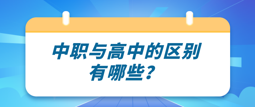 中職與高中的區別有哪些？(圖1)