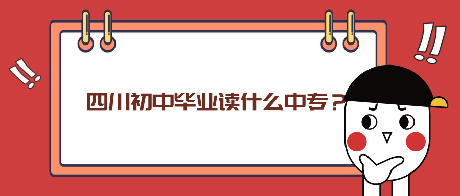 四川初中畢業讀什么中專？(圖1)
