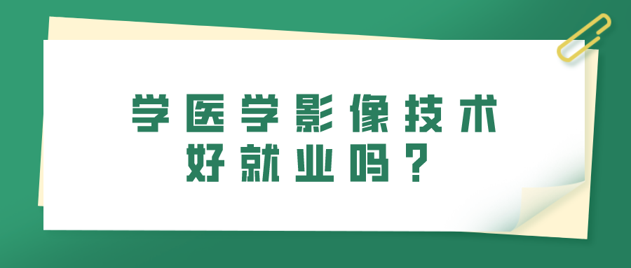 學醫學影像技術好就業嗎？(圖1)