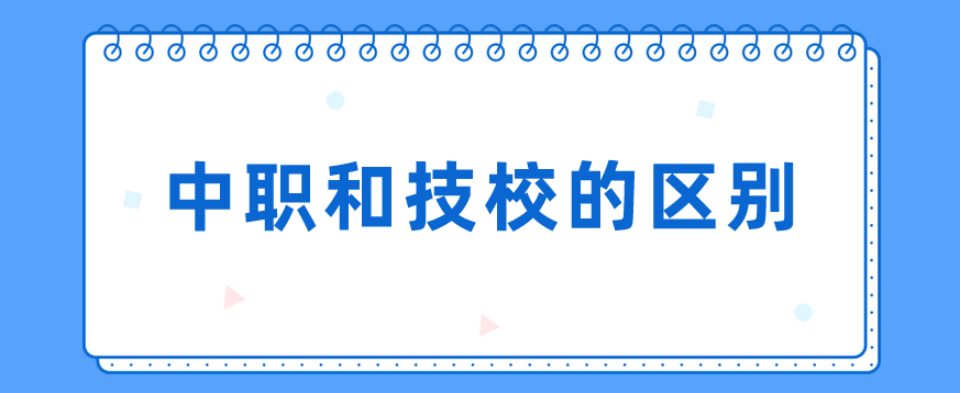 中職和技校的區別有哪些？(圖1)