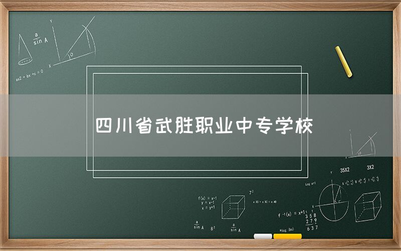 四川省武勝職業中專學校介紹(圖1)
