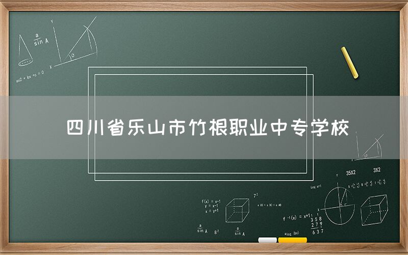 四川省樂山市竹根職業中專學校(圖1)