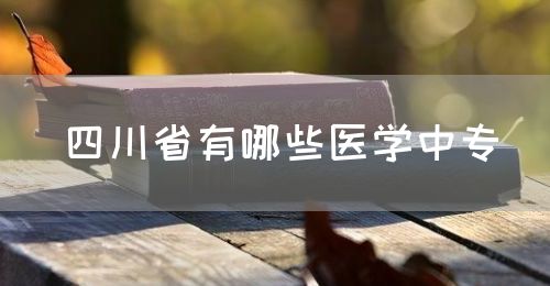 四川省有哪些醫學中專？(圖1)