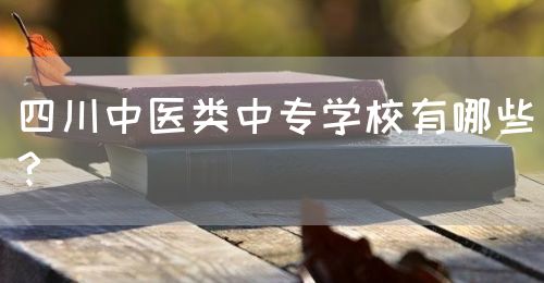 四川中醫類中專學校有哪些？(圖1)
