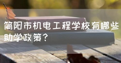 簡陽市機電工程學校有哪些助學政策？(圖1)