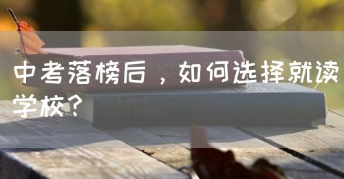 中考落榜后，如何選擇就讀學校？(圖1)