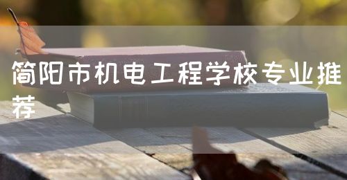 簡陽市機電工程學校專業推薦(圖1)
