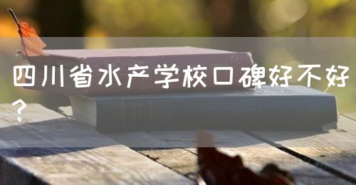 四川省水產學?？诒貌缓?？(圖1)