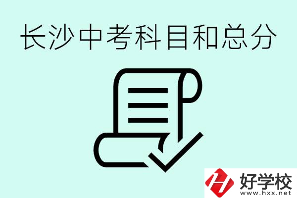 長沙高中考幾科總分多少分？沒有考上高中怎么辦？