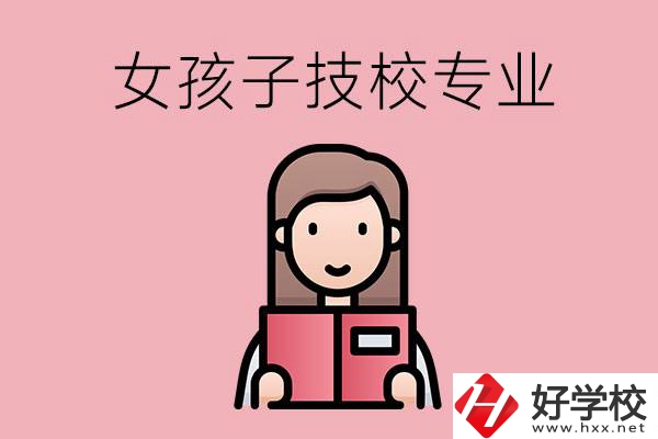 在湘西的技工學校里，女孩子學什么專業比較好？
