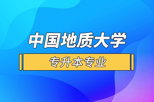 中國地質大學專升本專業