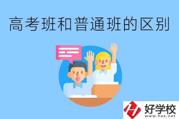 湖南職高高考班和普通班有什么區別？高考班學什么？