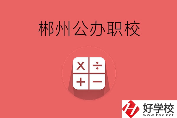 郴州有哪些比較好的公辦職校？