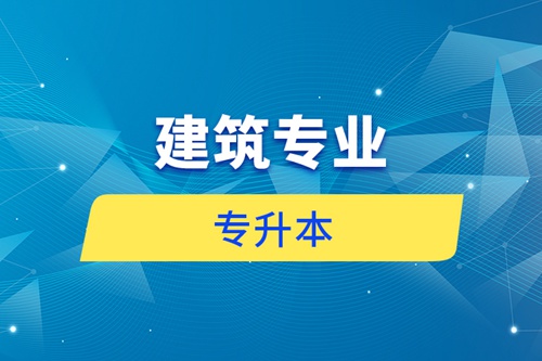 建筑專業專升本