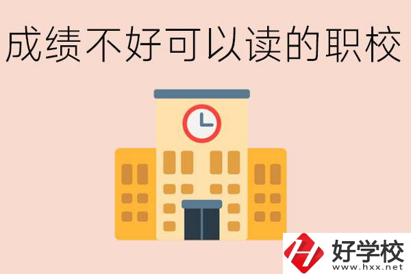 初中成績差能上什么學校？益陽有什么好的選擇？