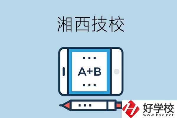 湘西全部的技校有幾所？是不是全日制？