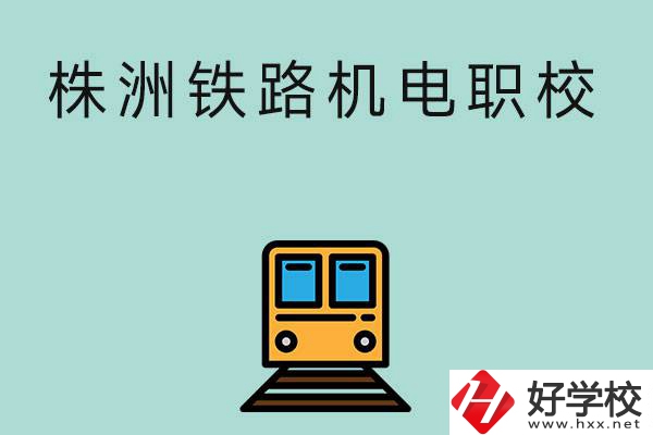 株洲鐵路機電職業技術學校今年的招生專業是哪些？