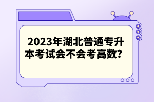 2023年湖北普通專升本考試會不會考高數？