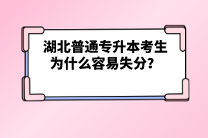 湖北普通專升本考生為什么容易失分？