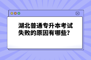 湖北普通專升本考試失敗的原因有哪些？