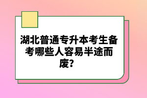 湖北普通專升本考生備考哪些人容易半途而廢？